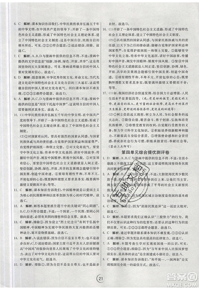春雨教育2019秋實驗班提優(yōu)訓(xùn)練九年級道德與法治上冊RMJY人教版參考答案