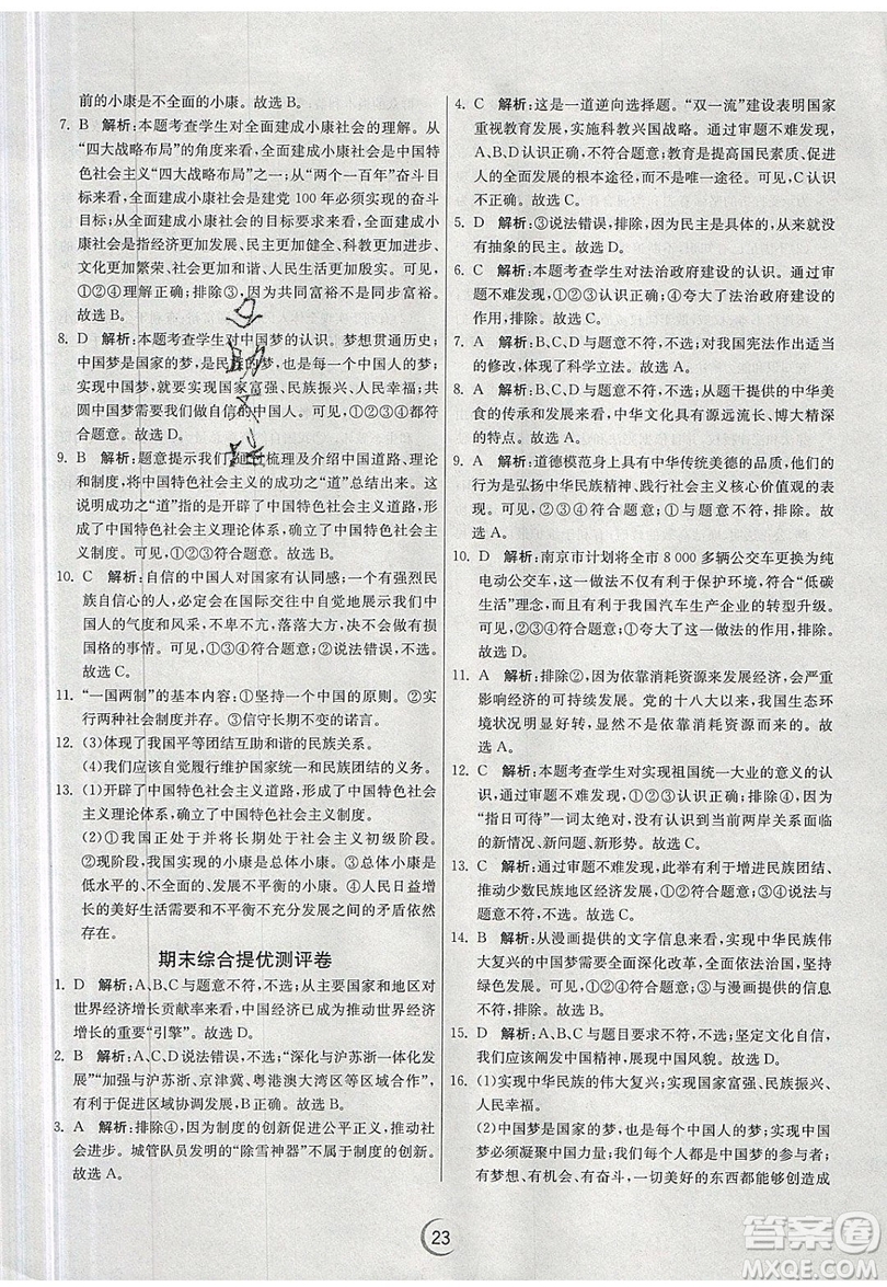 春雨教育2019秋實驗班提優(yōu)訓(xùn)練九年級道德與法治上冊RMJY人教版參考答案