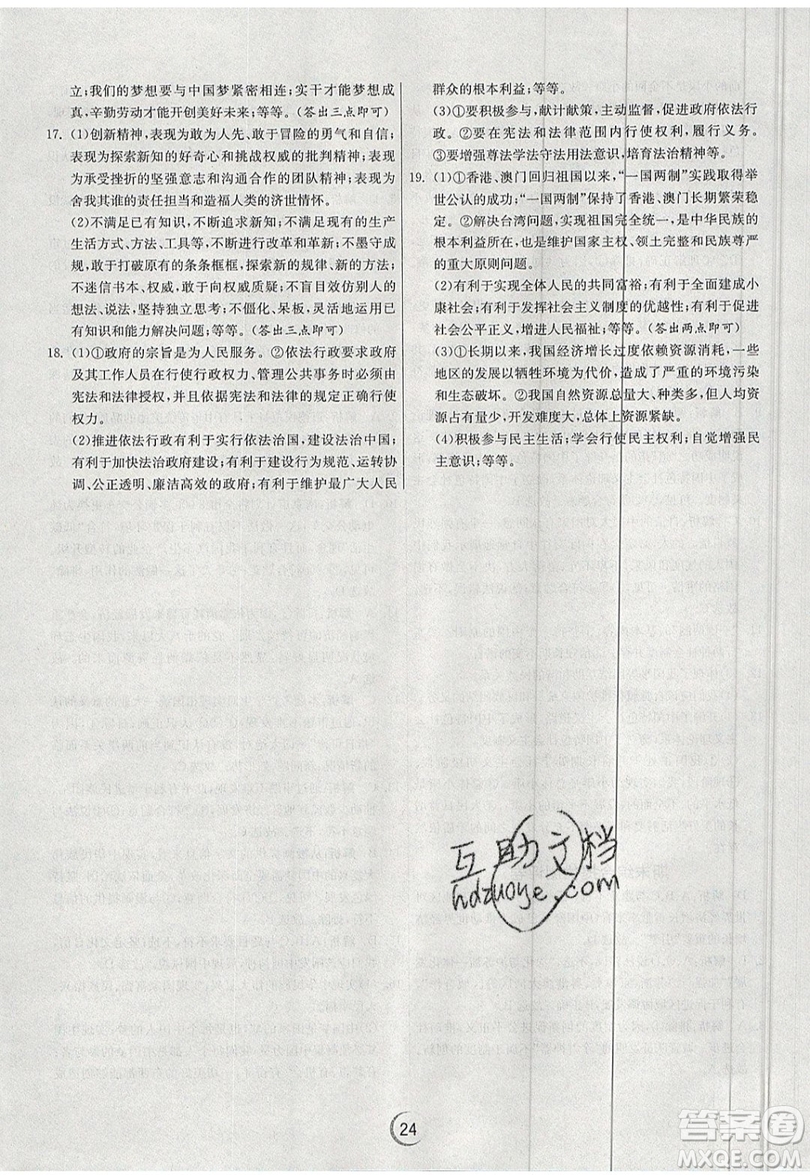 春雨教育2019秋實驗班提優(yōu)訓(xùn)練九年級道德與法治上冊RMJY人教版參考答案