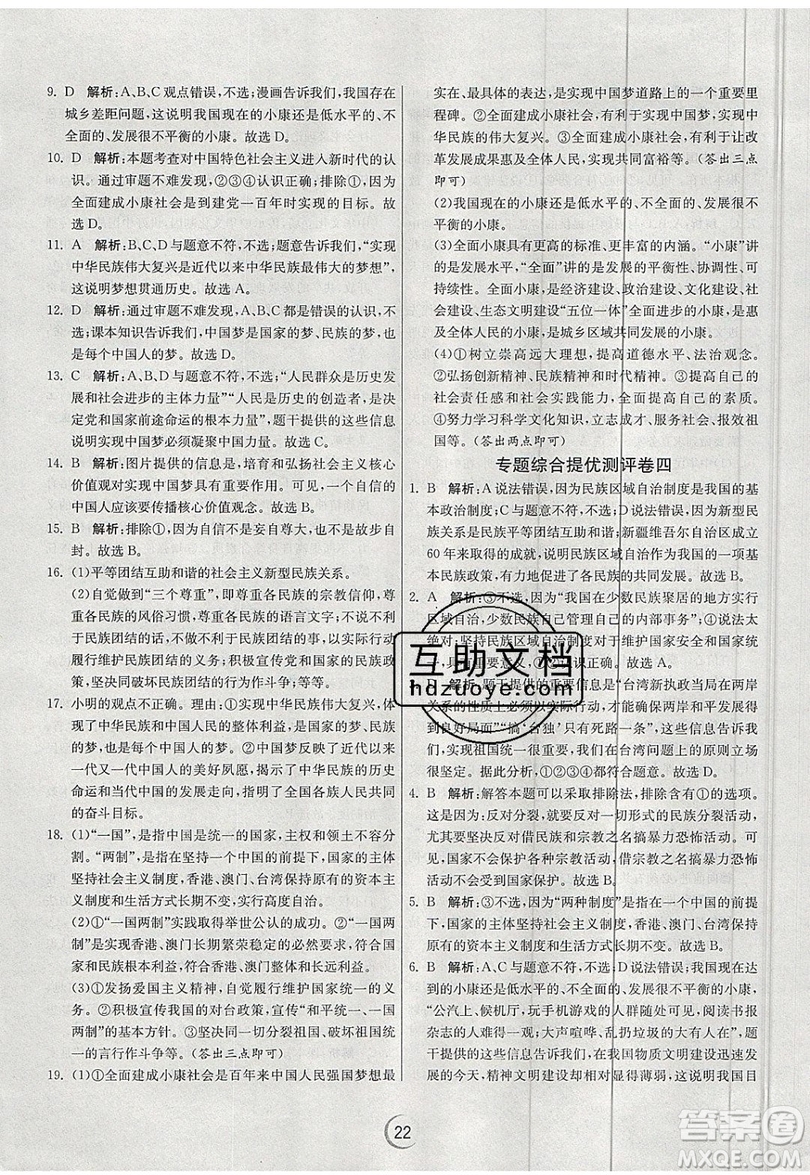 春雨教育2019秋實驗班提優(yōu)訓(xùn)練九年級道德與法治上冊RMJY人教版參考答案