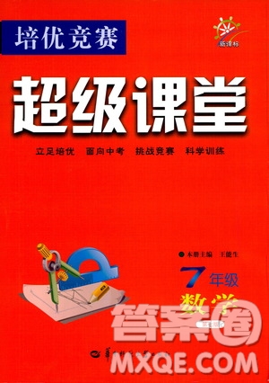 2019年新課標七年級數(shù)學(xué)培優(yōu)競賽超級課堂第七版參考答案