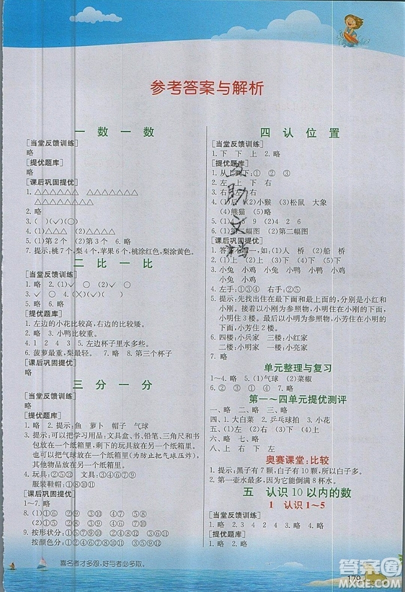 春雨教育2019秋實驗班提優(yōu)課堂數(shù)學一年級上冊JSJY蘇教版參考答案
