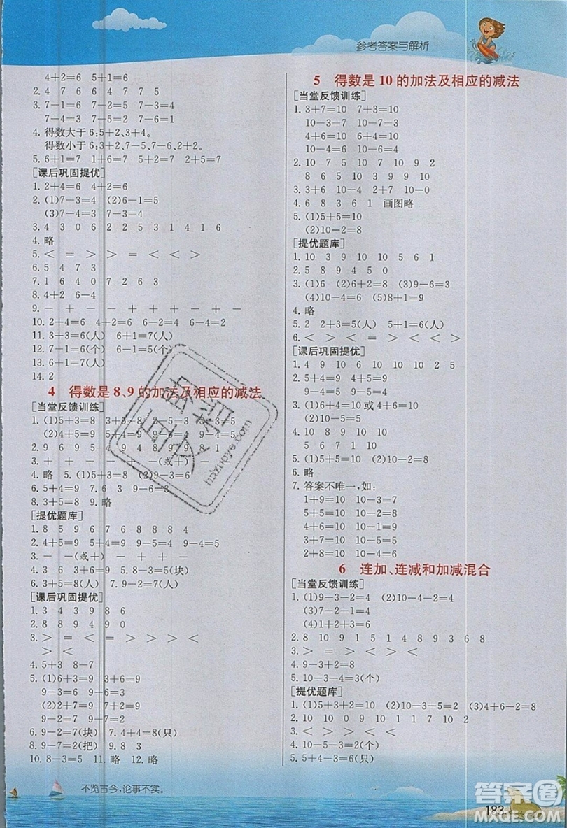 春雨教育2019秋實驗班提優(yōu)課堂數(shù)學一年級上冊JSJY蘇教版參考答案