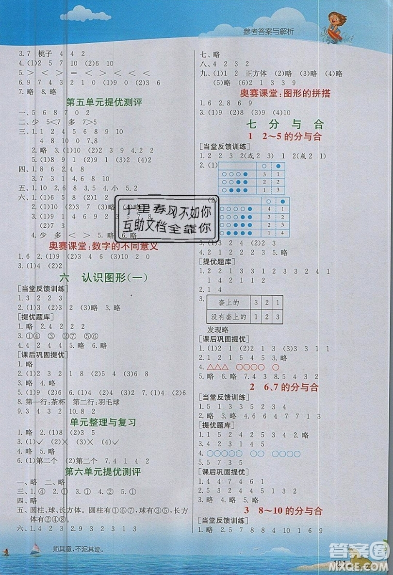 春雨教育2019秋實驗班提優(yōu)課堂數(shù)學一年級上冊JSJY蘇教版參考答案