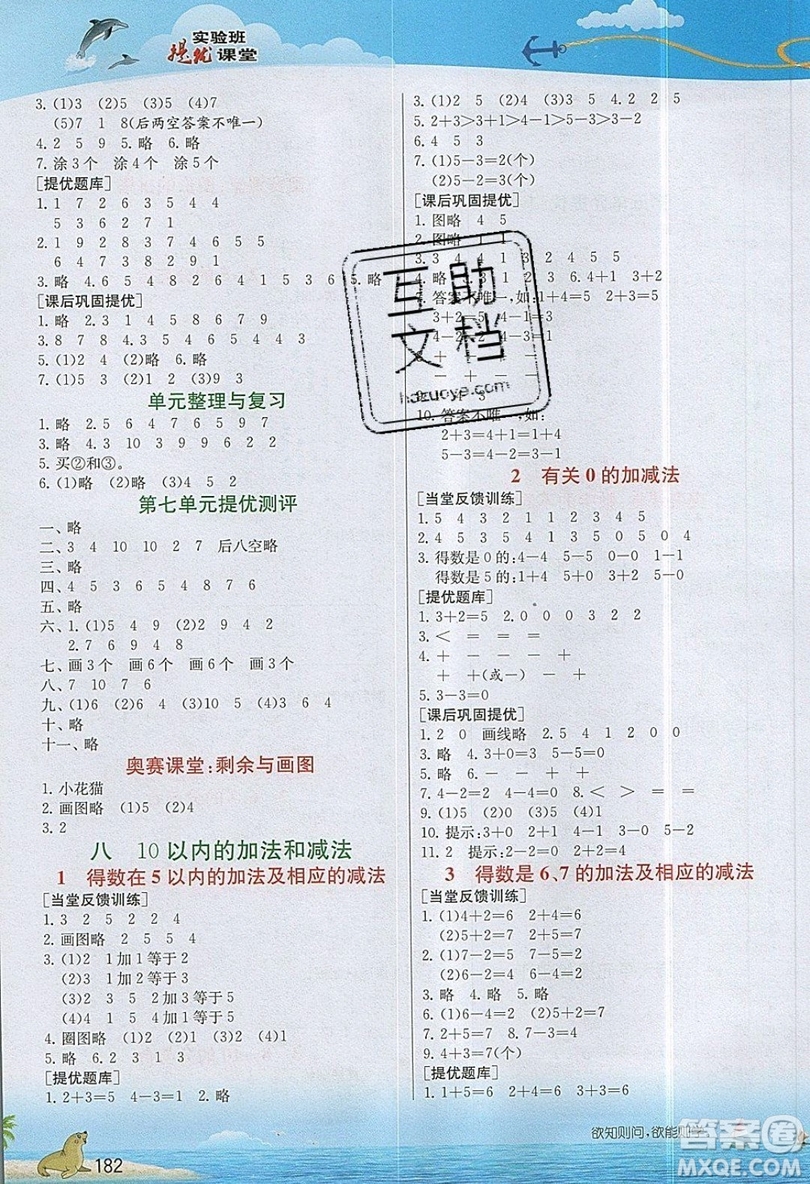 春雨教育2019秋實驗班提優(yōu)課堂數(shù)學一年級上冊JSJY蘇教版參考答案