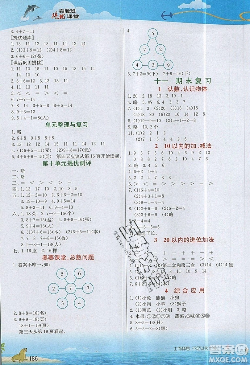 春雨教育2019秋實驗班提優(yōu)課堂數(shù)學一年級上冊JSJY蘇教版參考答案