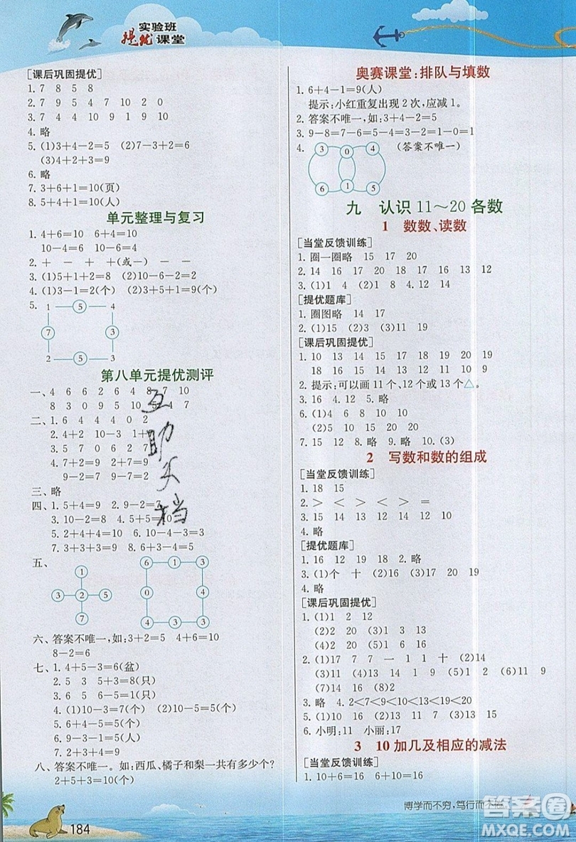 春雨教育2019秋實驗班提優(yōu)課堂數(shù)學一年級上冊JSJY蘇教版參考答案