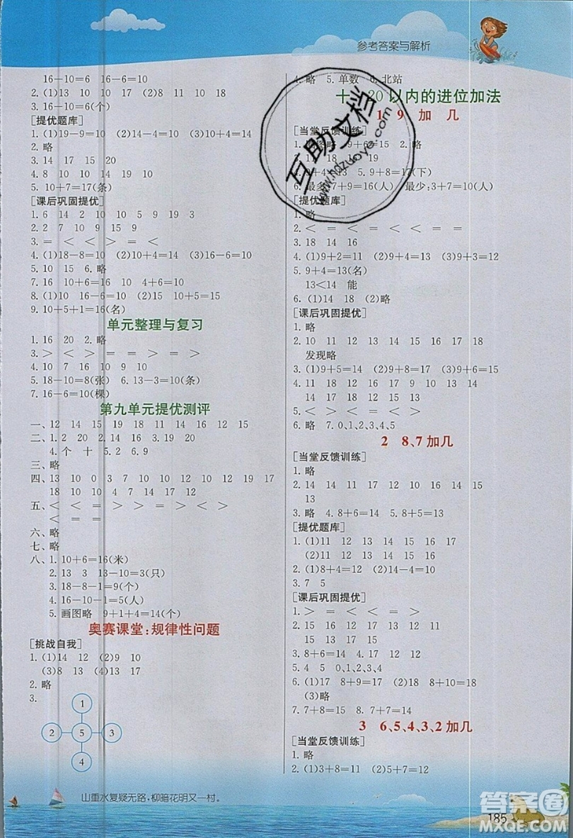 春雨教育2019秋實驗班提優(yōu)課堂數(shù)學一年級上冊JSJY蘇教版參考答案