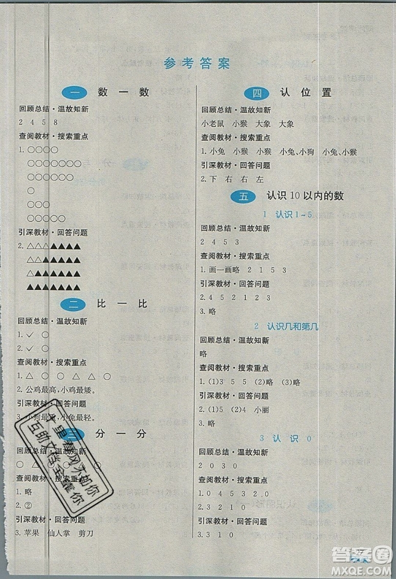 春雨教育2019秋實驗班提優(yōu)課堂數(shù)學一年級上冊JSJY蘇教版參考答案