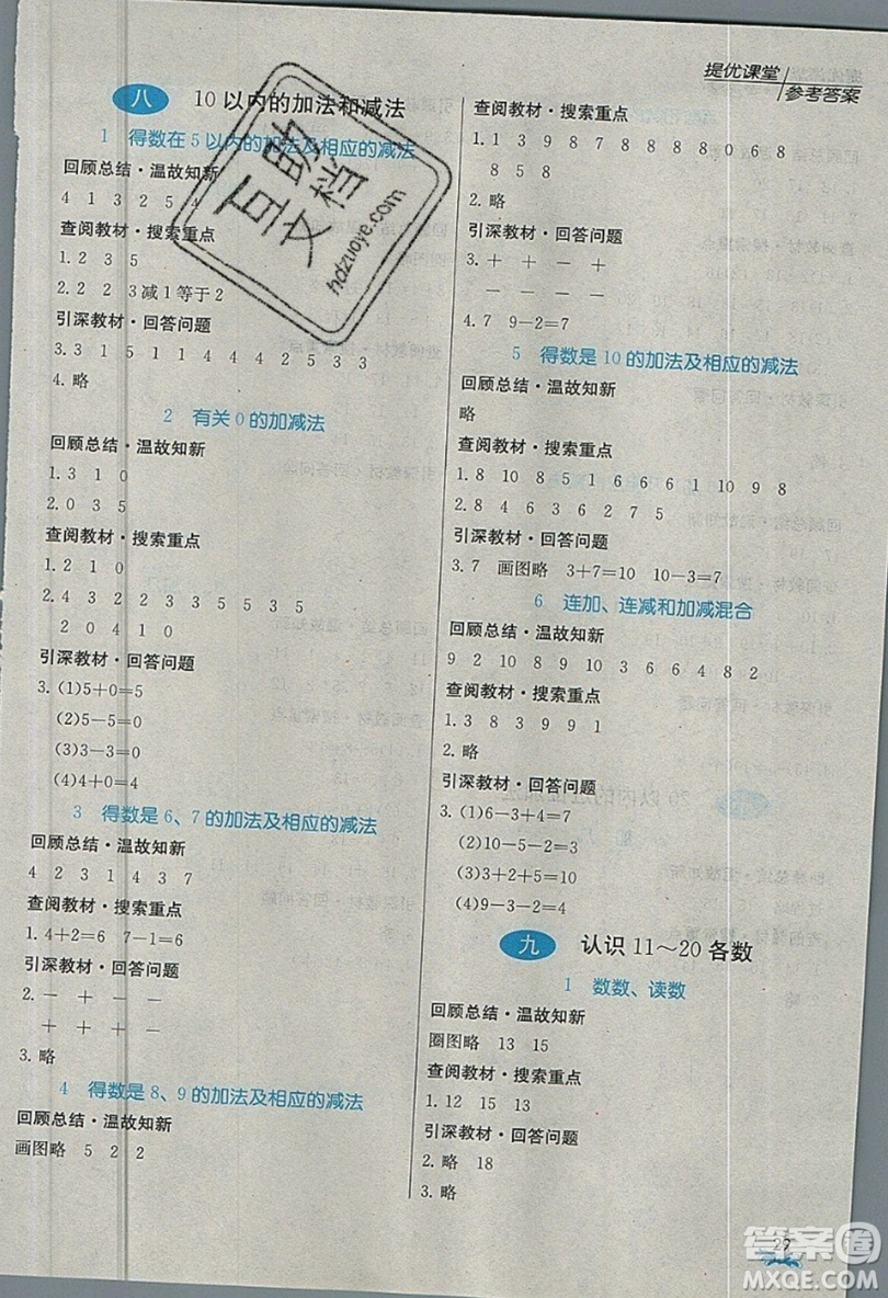 春雨教育2019秋實驗班提優(yōu)課堂數(shù)學一年級上冊JSJY蘇教版參考答案