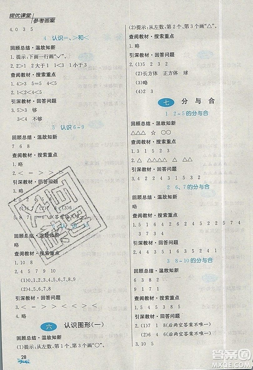 春雨教育2019秋實驗班提優(yōu)課堂數(shù)學一年級上冊JSJY蘇教版參考答案