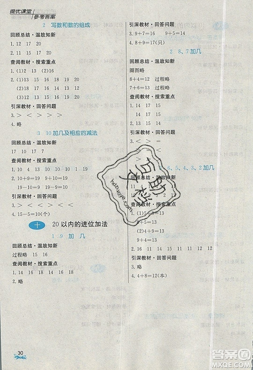 春雨教育2019秋實驗班提優(yōu)課堂數(shù)學一年級上冊JSJY蘇教版參考答案