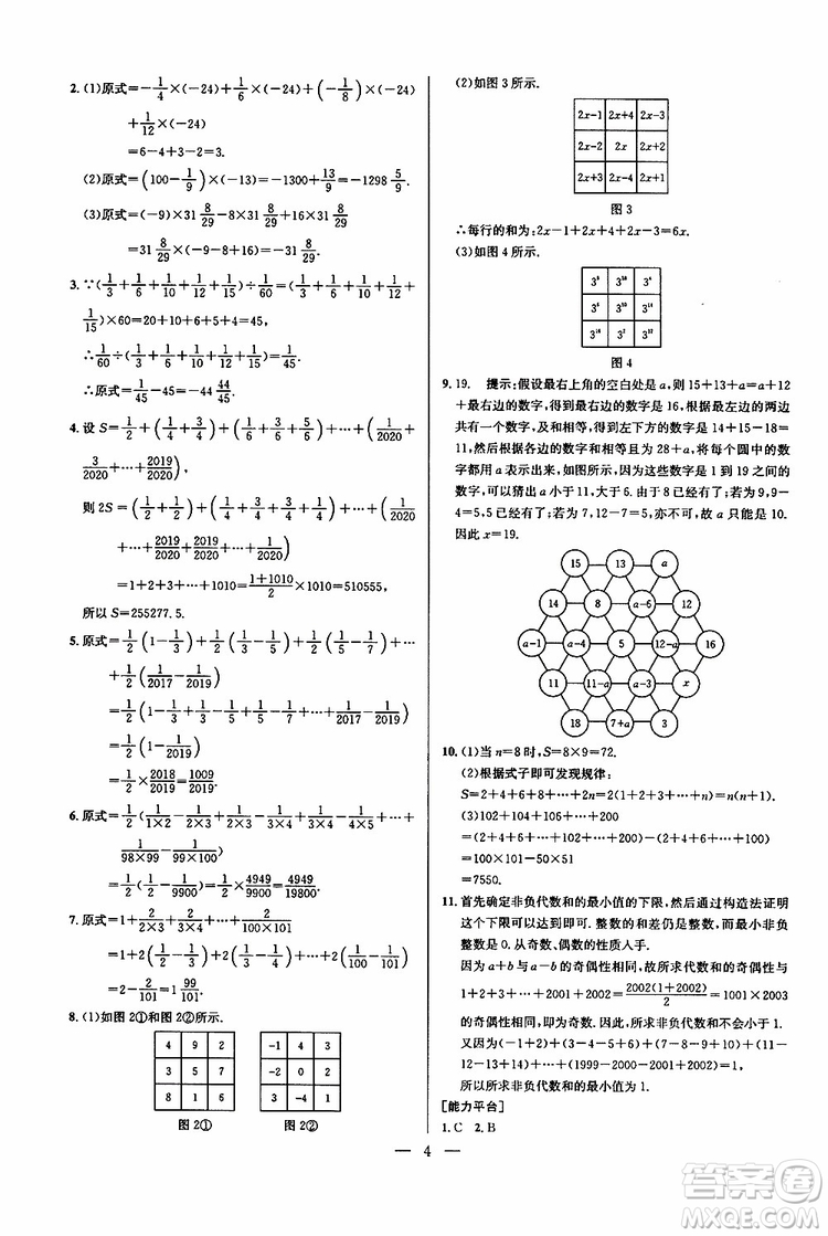 2019年新課標七年級數(shù)學(xué)培優(yōu)競賽超級課堂第七版參考答案