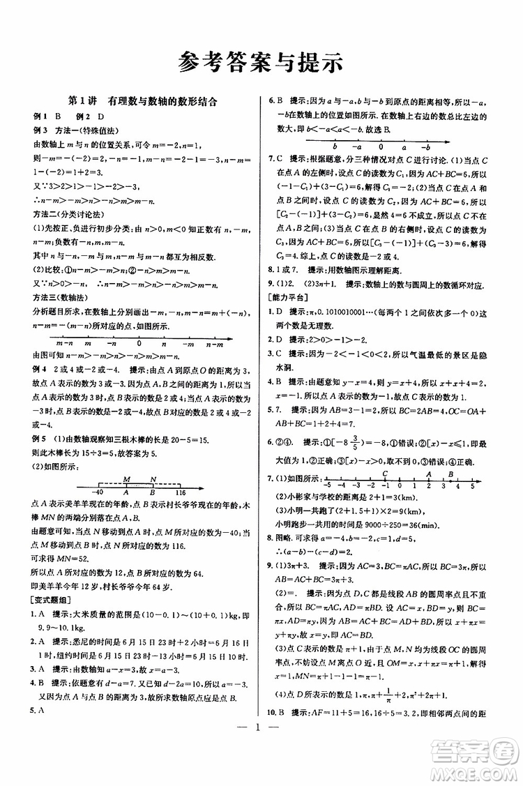 2019年新課標七年級數(shù)學(xué)培優(yōu)競賽超級課堂第七版參考答案