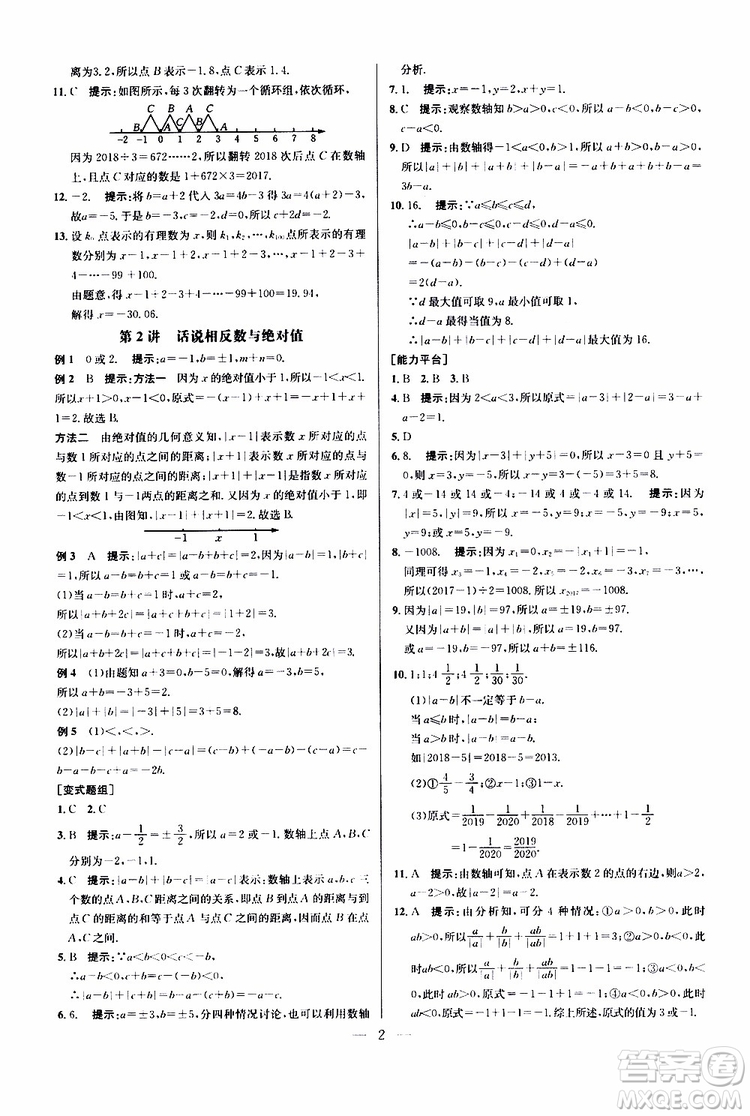 2019年新課標七年級數(shù)學(xué)培優(yōu)競賽超級課堂第七版參考答案