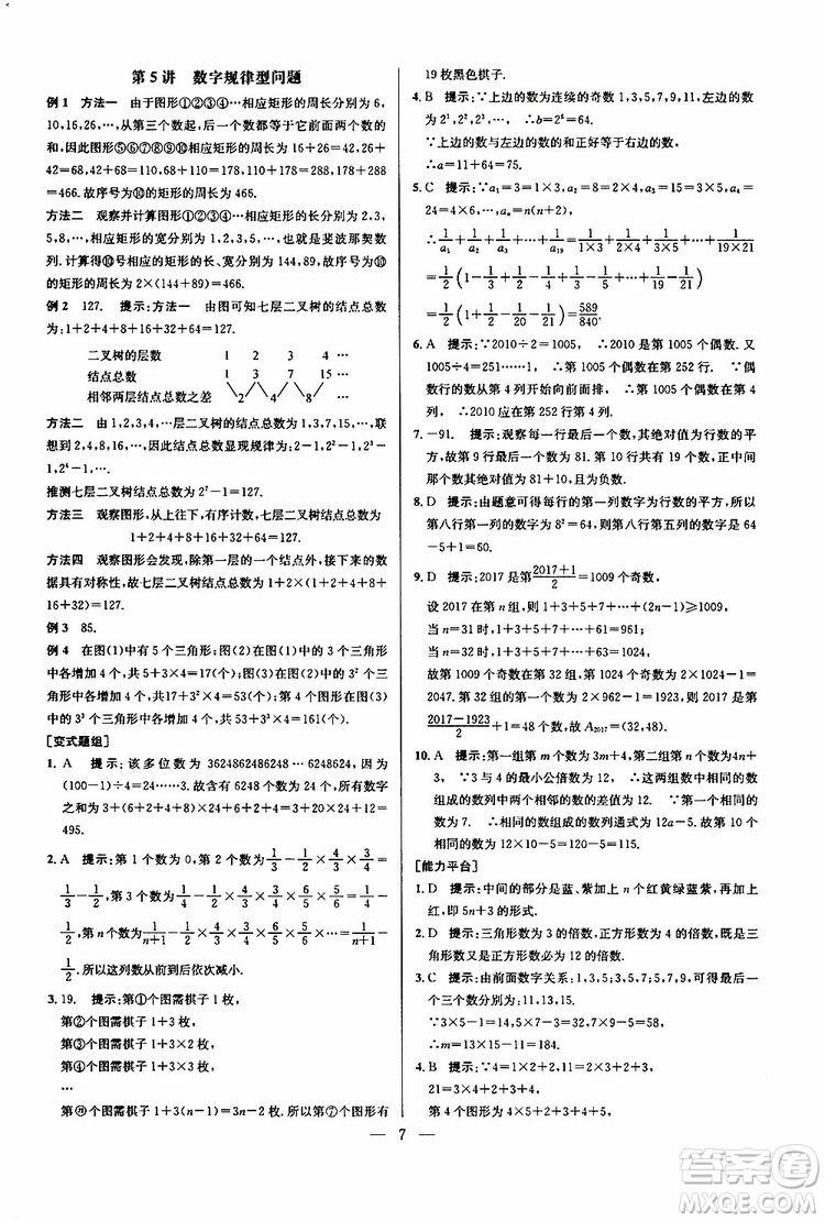 2019年新課標七年級數(shù)學(xué)培優(yōu)競賽超級課堂第七版參考答案