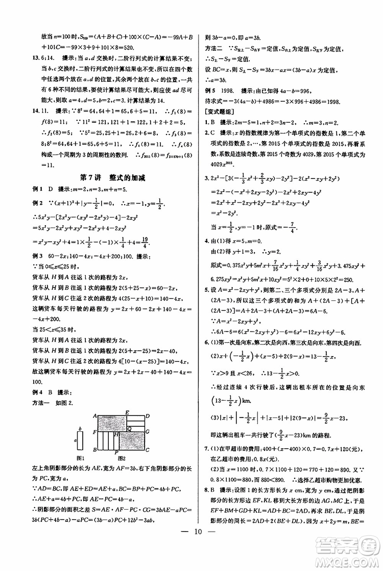 2019年新課標七年級數(shù)學(xué)培優(yōu)競賽超級課堂第七版參考答案