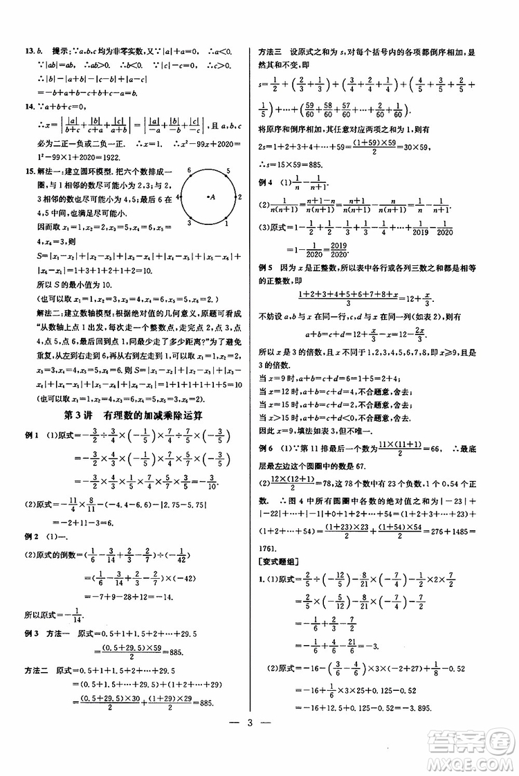 2019年新課標七年級數(shù)學(xué)培優(yōu)競賽超級課堂第七版參考答案