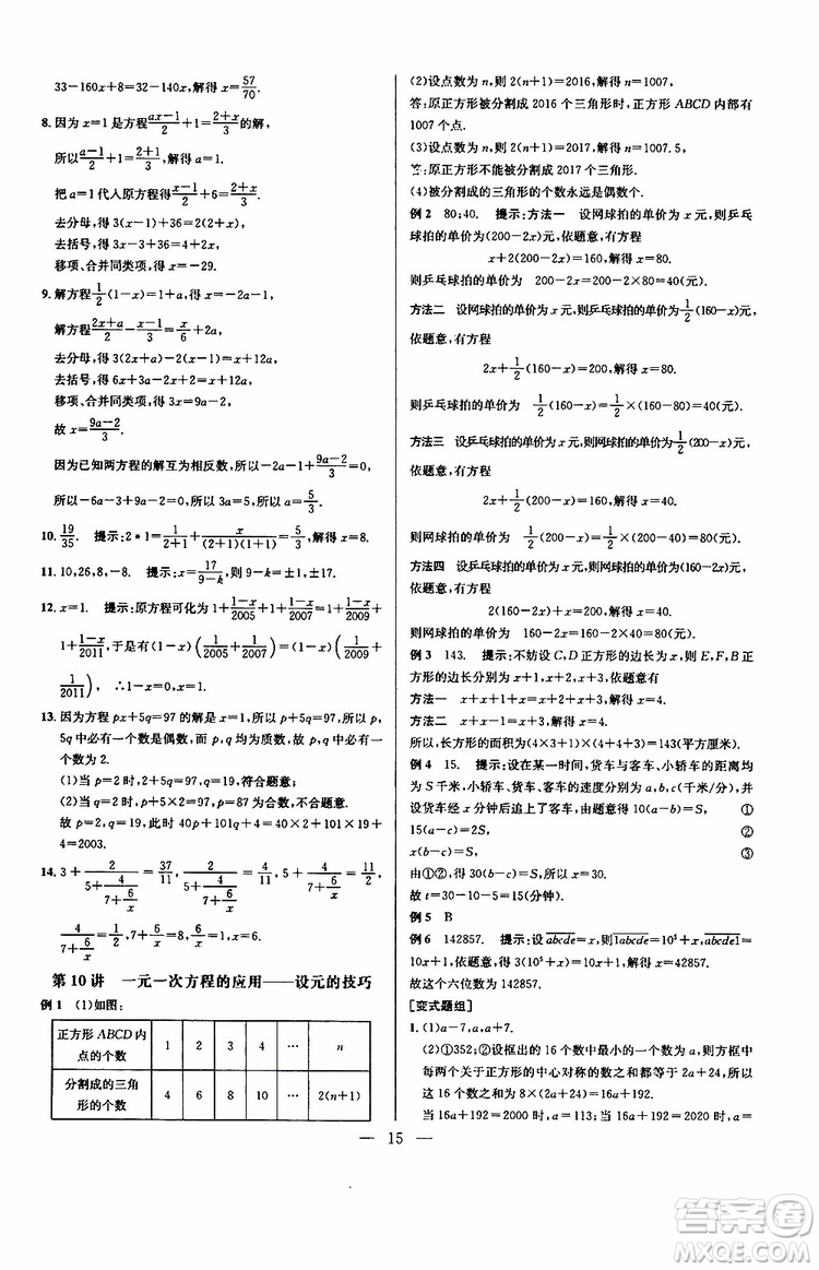 2019年新課標七年級數(shù)學(xué)培優(yōu)競賽超級課堂第七版參考答案
