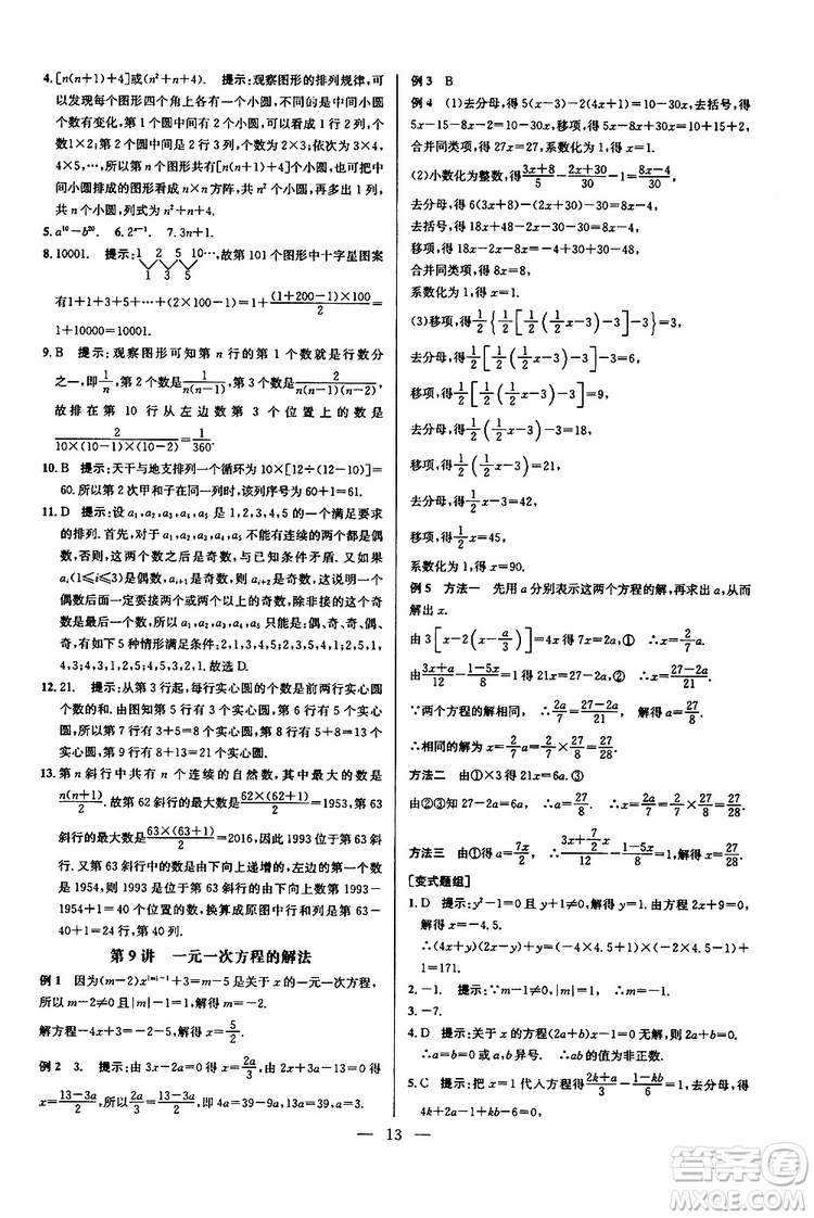 2019年新課標七年級數(shù)學(xué)培優(yōu)競賽超級課堂第七版參考答案