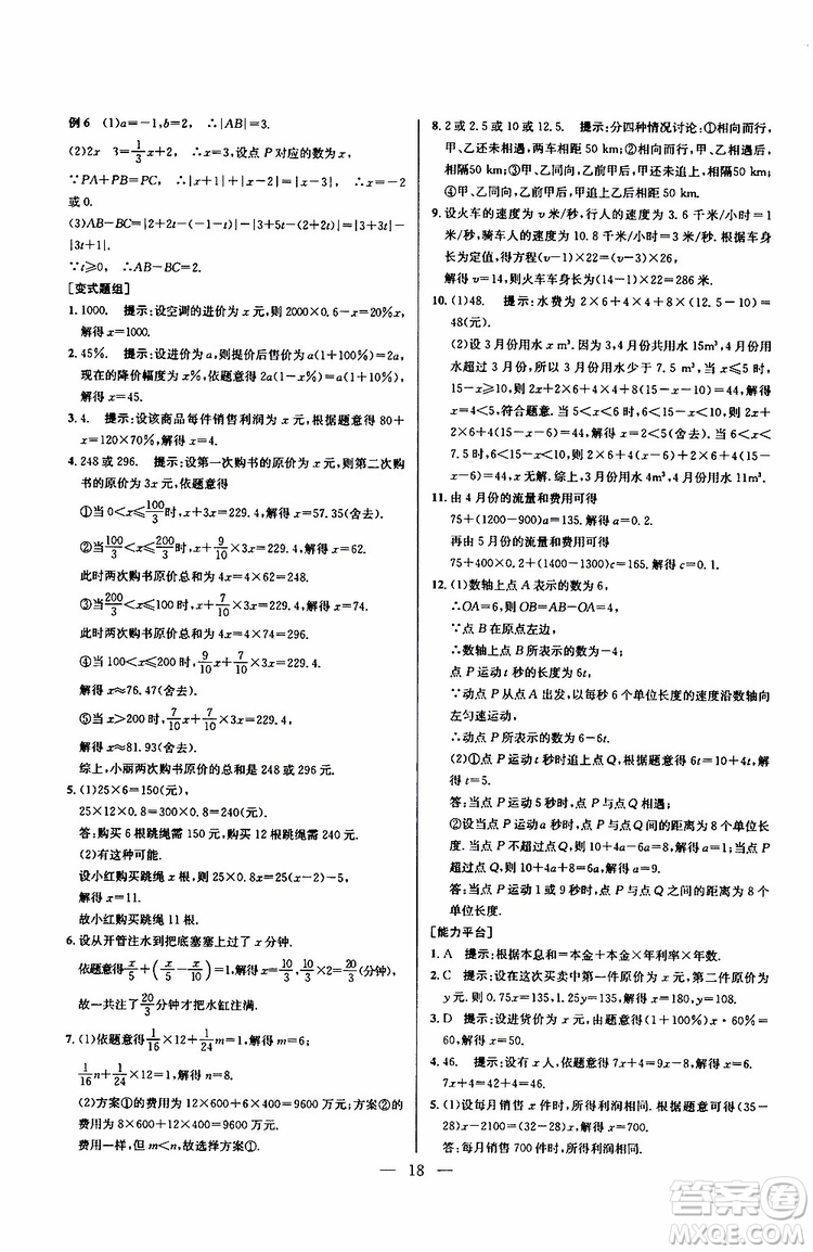 2019年新課標七年級數(shù)學(xué)培優(yōu)競賽超級課堂第七版參考答案