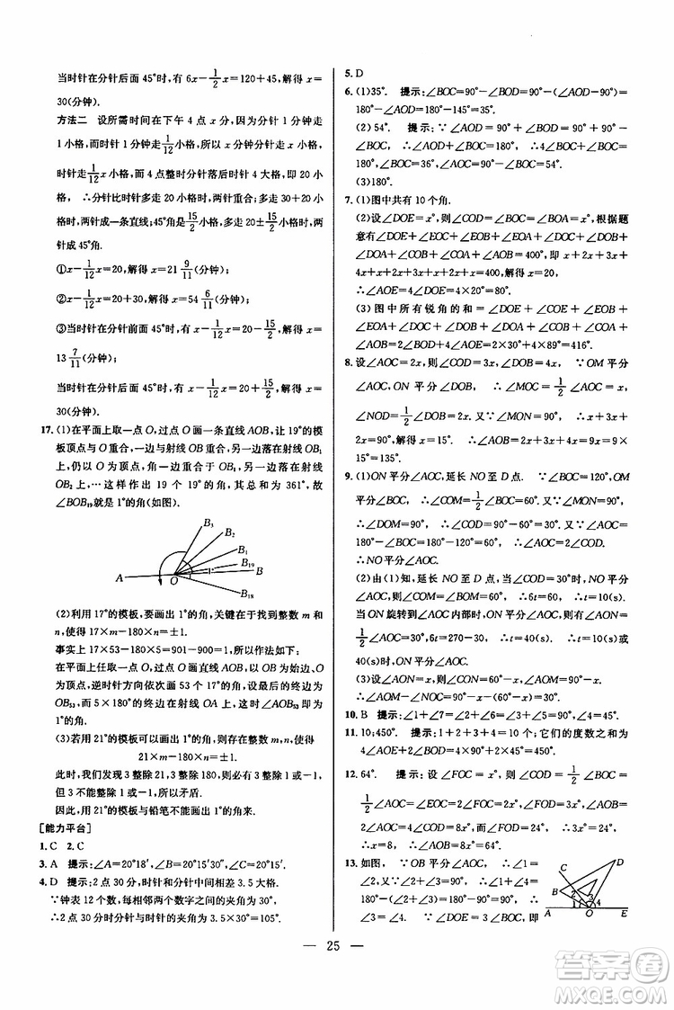 2019年新課標七年級數(shù)學(xué)培優(yōu)競賽超級課堂第七版參考答案