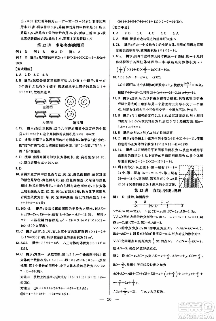 2019年新課標七年級數(shù)學(xué)培優(yōu)競賽超級課堂第七版參考答案