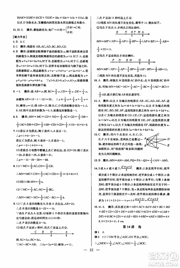 2019年新課標七年級數(shù)學(xué)培優(yōu)競賽超級課堂第七版參考答案