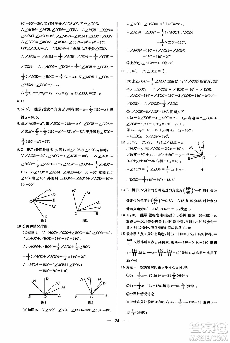 2019年新課標七年級數(shù)學(xué)培優(yōu)競賽超級課堂第七版參考答案