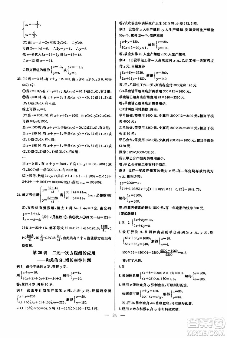 2019年新課標七年級數(shù)學(xué)培優(yōu)競賽超級課堂第七版參考答案