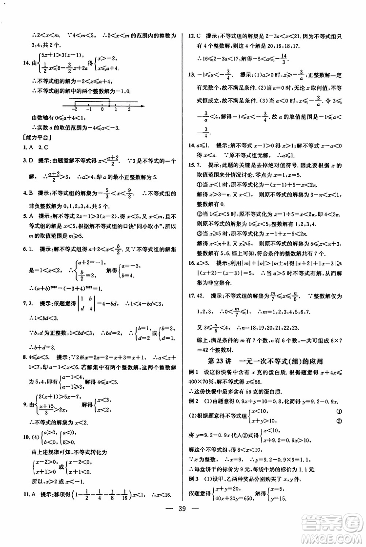 2019年新課標七年級數(shù)學(xué)培優(yōu)競賽超級課堂第七版參考答案