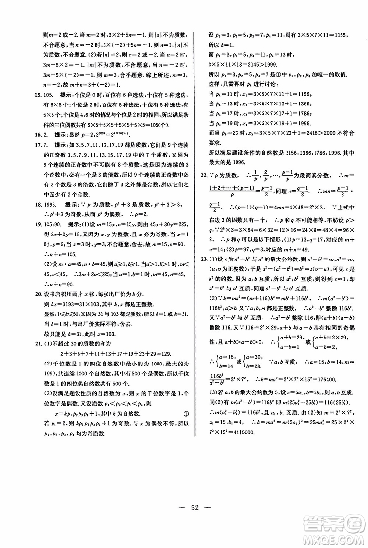 2019年新課標七年級數(shù)學(xué)培優(yōu)競賽超級課堂第七版參考答案