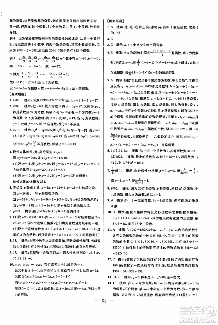 2019年新課標七年級數(shù)學(xué)培優(yōu)競賽超級課堂第七版參考答案