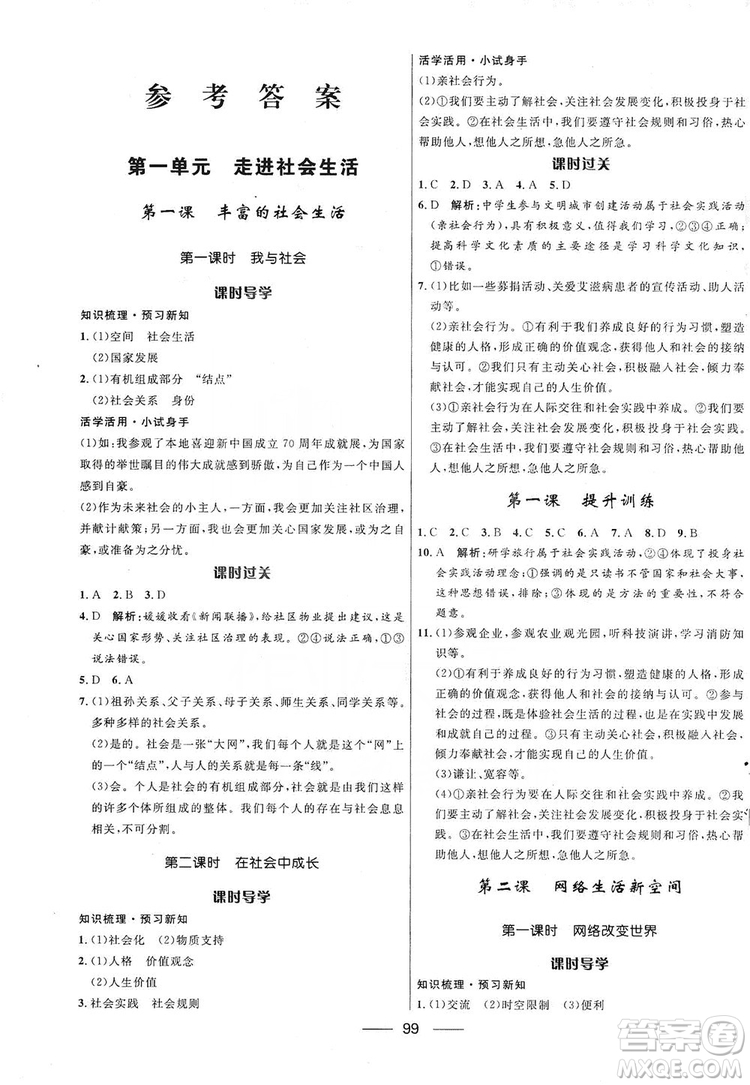 2019奪冠百分百新導學課時練八年級道德與法治上冊人教版答案