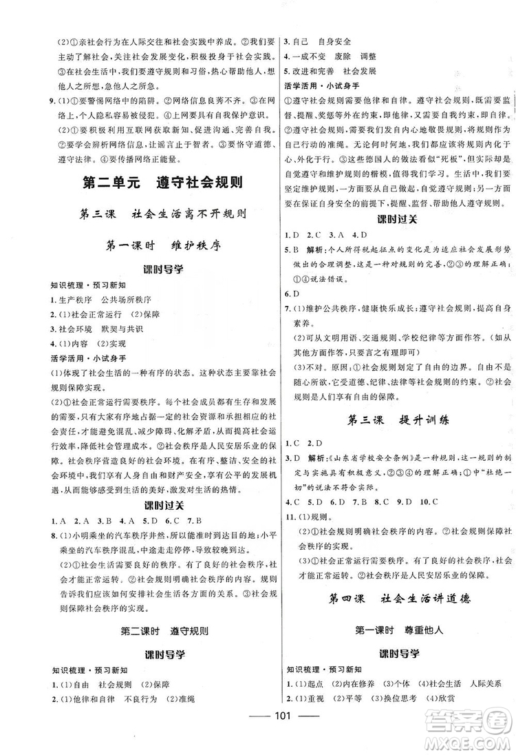 2019奪冠百分百新導學課時練八年級道德與法治上冊人教版答案
