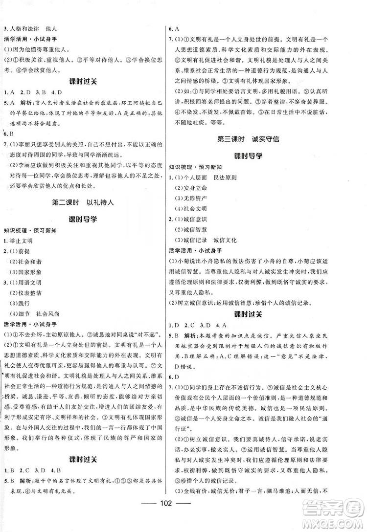 2019奪冠百分百新導學課時練八年級道德與法治上冊人教版答案