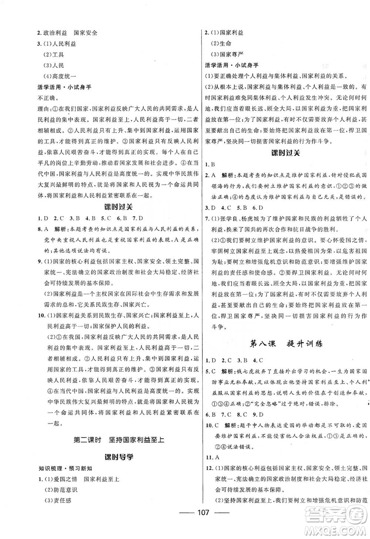 2019奪冠百分百新導學課時練八年級道德與法治上冊人教版答案