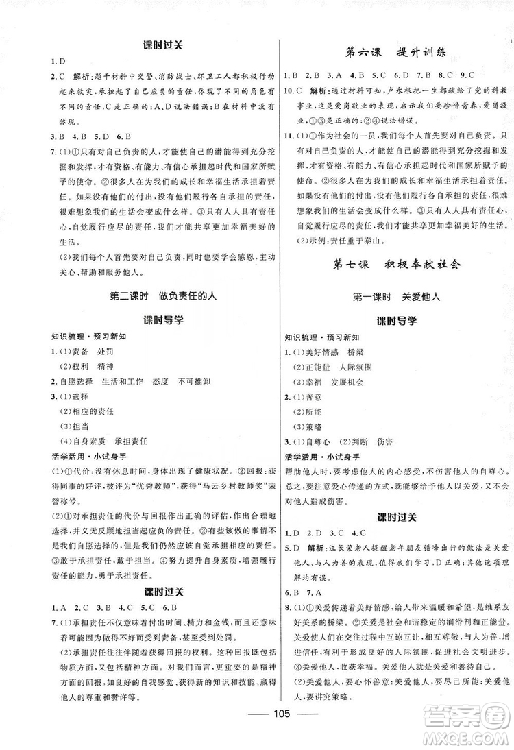 2019奪冠百分百新導學課時練八年級道德與法治上冊人教版答案