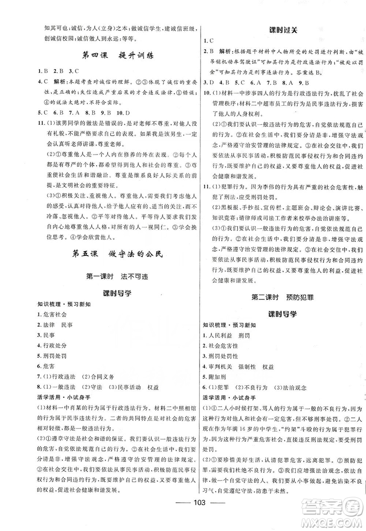 2019奪冠百分百新導學課時練八年級道德與法治上冊人教版答案