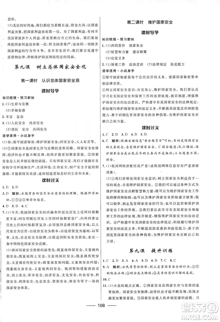 2019奪冠百分百新導學課時練八年級道德與法治上冊人教版答案