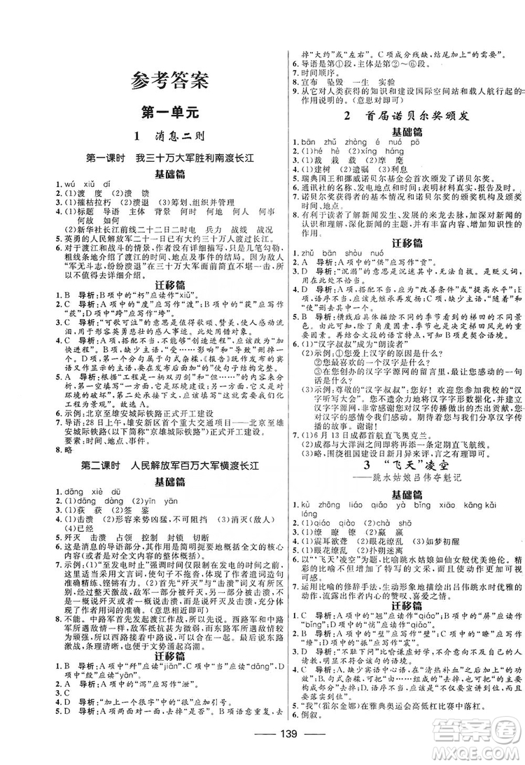 2019奪冠百分百新導(dǎo)學(xué)課時(shí)練八年級(jí)語(yǔ)文上冊(cè)部編版答案