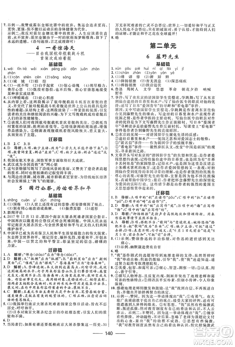 2019奪冠百分百新導(dǎo)學(xué)課時(shí)練八年級(jí)語(yǔ)文上冊(cè)部編版答案