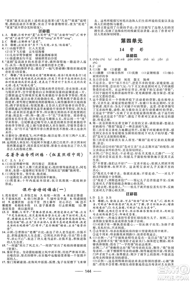 2019奪冠百分百新導(dǎo)學(xué)課時(shí)練八年級(jí)語(yǔ)文上冊(cè)部編版答案