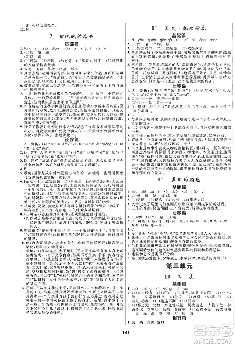2019奪冠百分百新導(dǎo)學(xué)課時(shí)練八年級(jí)語(yǔ)文上冊(cè)部編版答案