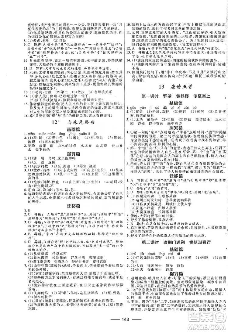 2019奪冠百分百新導(dǎo)學(xué)課時(shí)練八年級(jí)語(yǔ)文上冊(cè)部編版答案