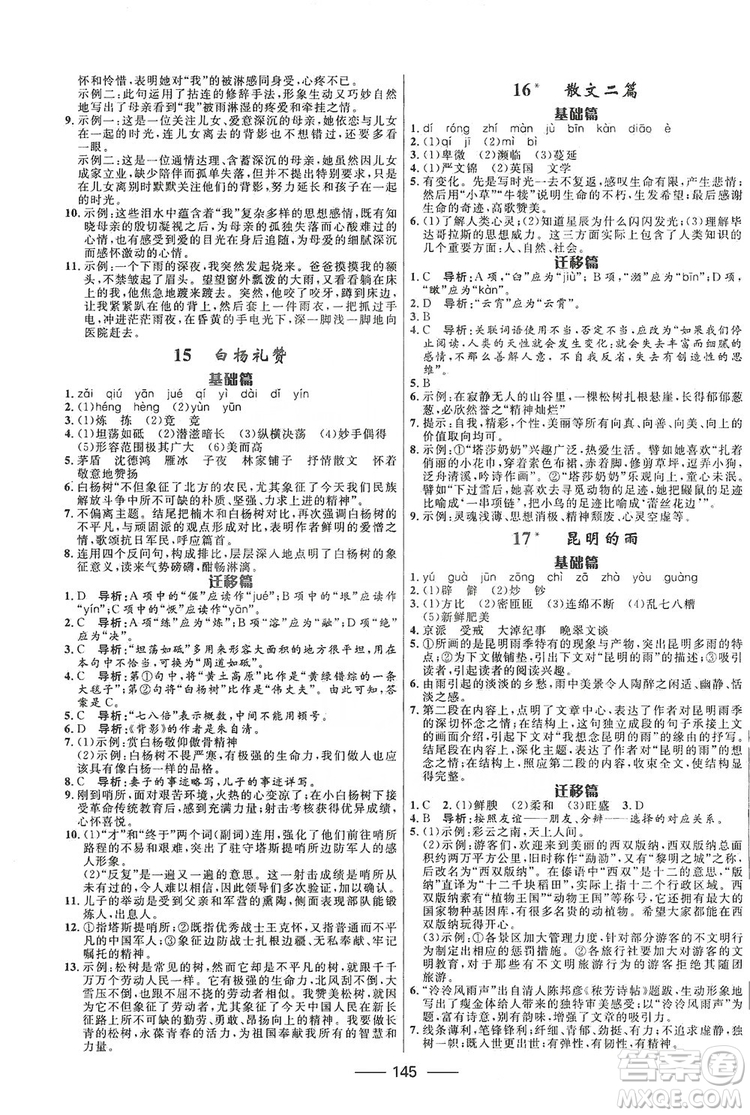 2019奪冠百分百新導(dǎo)學(xué)課時(shí)練八年級(jí)語(yǔ)文上冊(cè)部編版答案
