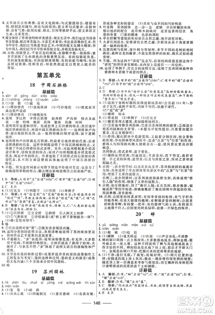 2019奪冠百分百新導(dǎo)學(xué)課時(shí)練八年級(jí)語(yǔ)文上冊(cè)部編版答案