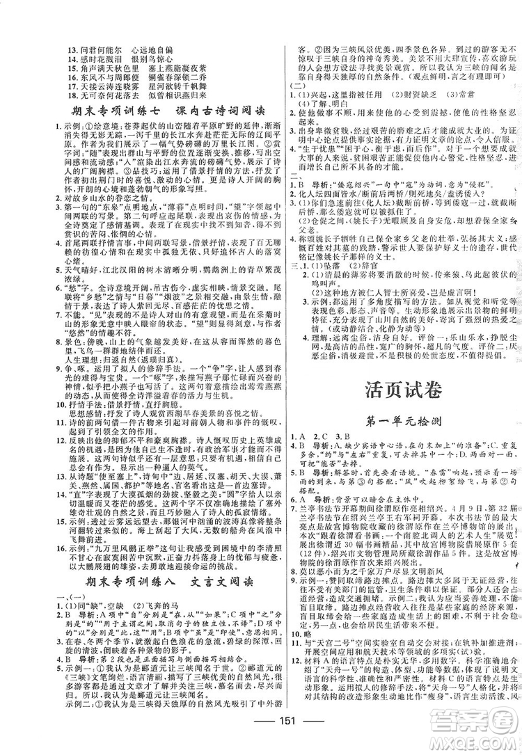 2019奪冠百分百新導(dǎo)學(xué)課時(shí)練八年級(jí)語(yǔ)文上冊(cè)部編版答案