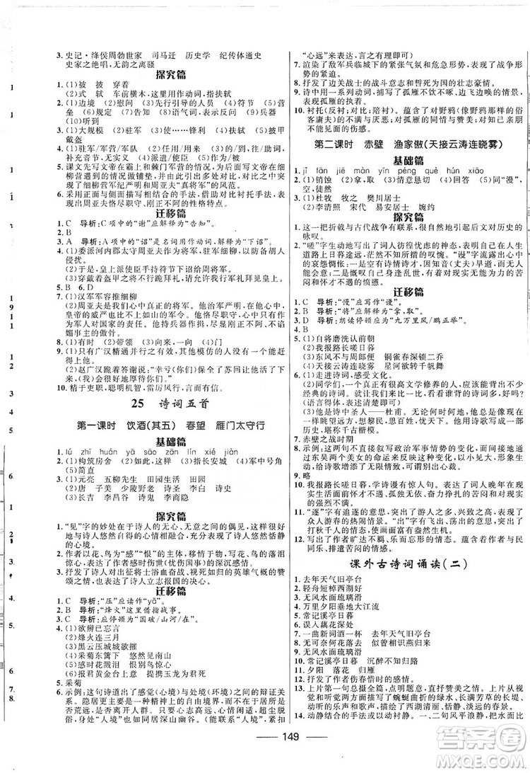 2019奪冠百分百新導(dǎo)學(xué)課時(shí)練八年級(jí)語(yǔ)文上冊(cè)部編版答案