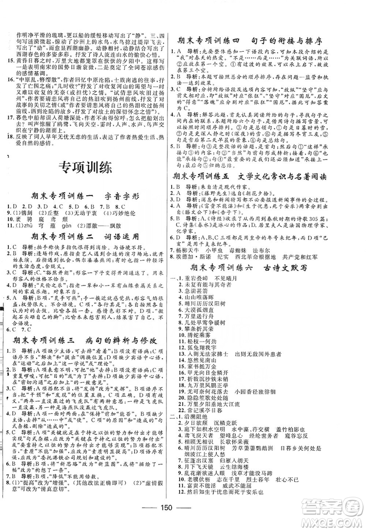 2019奪冠百分百新導(dǎo)學(xué)課時(shí)練八年級(jí)語(yǔ)文上冊(cè)部編版答案